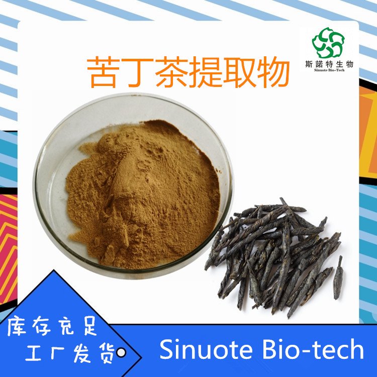苦丁茶提取物 速溶 毛叶黄牛木粉 新资源食品原料