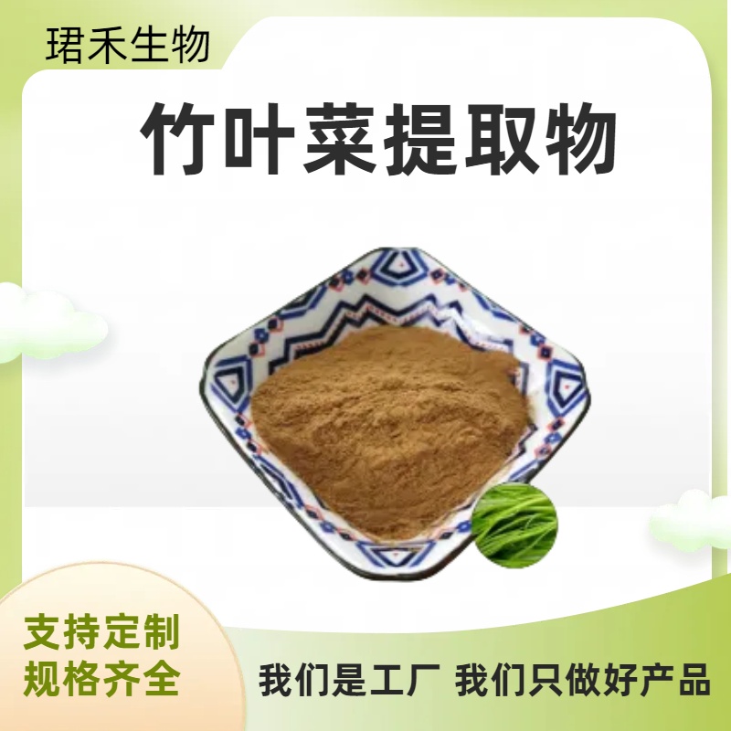 竹叶菜提取物 鹅冠菜浸膏 溶解性好 多规格可定制 食品原料
