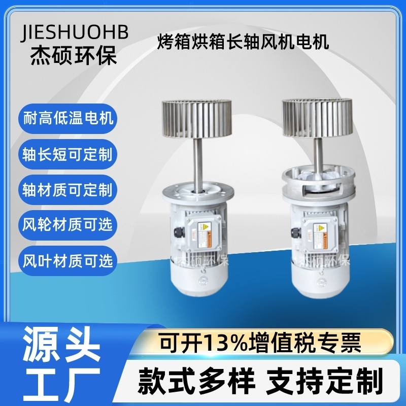 回流焊烤箱热风搅拌风机 烘箱热风循环长轴风机 高温非标长轴电机