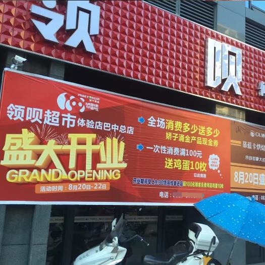 领呗异业联盟换购店