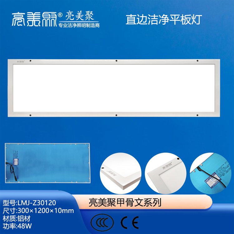 亮美聚 防爆平板灯净化灯 灯具厂家3C认证 造型美观 LMJ-Z30120