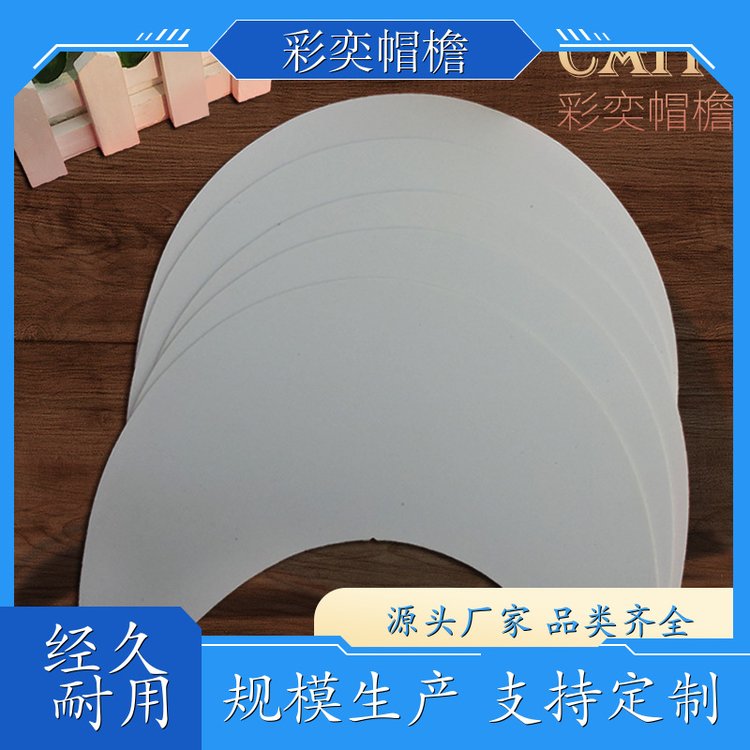 彩奕帽檐批发 月牙形帽沿 经久耐用 成人帽子配件 支持定制