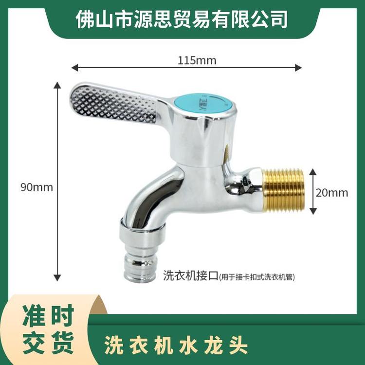 源思 全铜洗衣机水龙头 防漏功能 噪音低 稳定水流供应