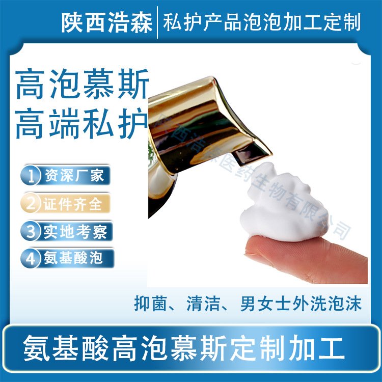 浩森慕斯泡泡厂家妇科私处清洁泡沫加工定制私处抑菌