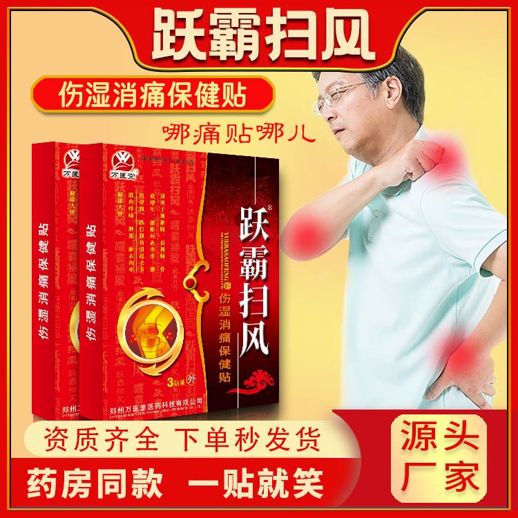 跃霸扫风防水油胶贴膏 肩颈腰腿疼痛贴 万医堂