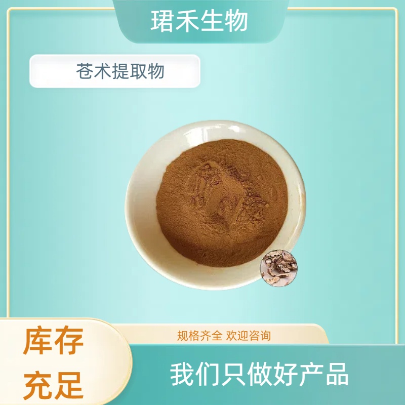 苍术提取物 水溶苍术粉 植物提取物 10:1 原料供应 可定制规格