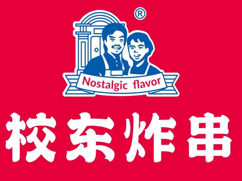 校东阿叔阿姨炸串