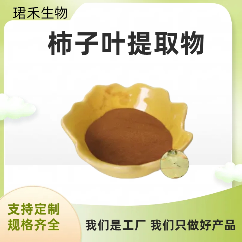 柿子叶黄酮 柿子叶提取物 饲料原料柿子粉 多规格可定制 食品级