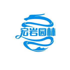 河南宏岩园林景观工程有限公司
