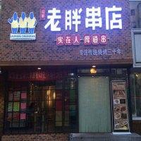 老胖串店