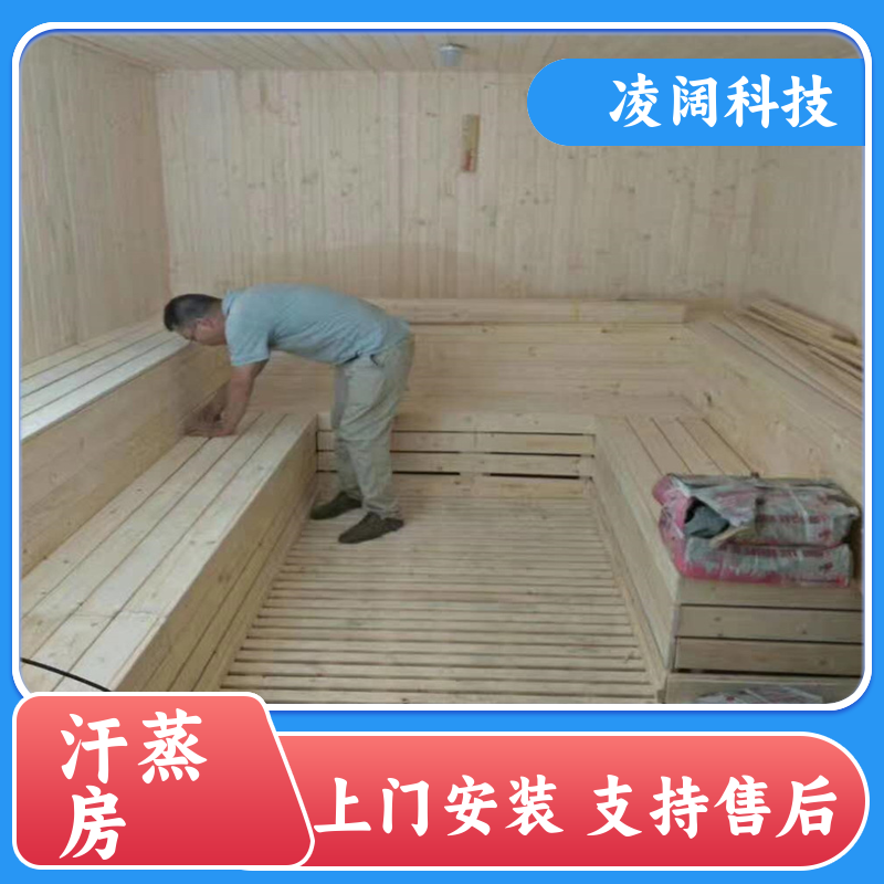 凌阔科技 中型 汗蒸房装修 实用耐用 方便操作 上门施工