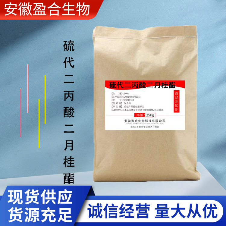 盈合 抗氧化剂硫代二丙酸二月桂酯食品级添加剂 果蔬保鲜 厂家供应