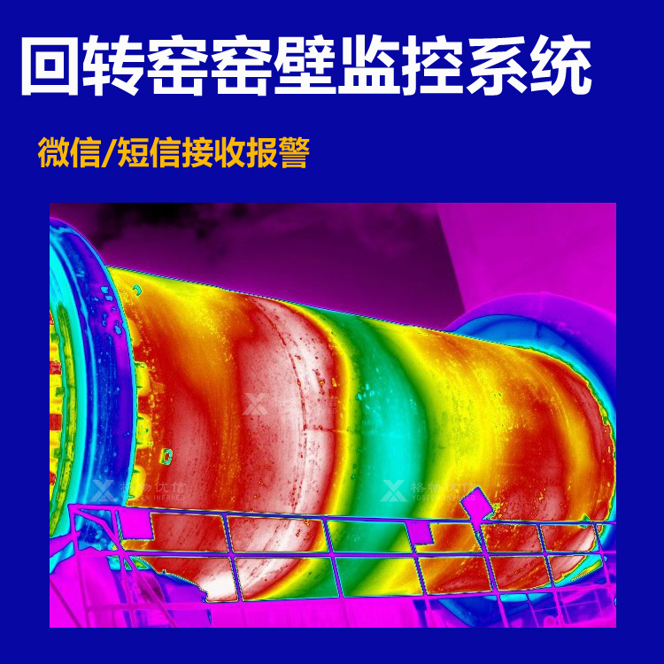 水泥危废冶金回转窑窑体监测系统 大型煅烧高温预警监测