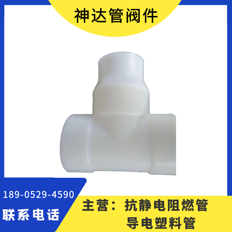 神达管阀件供应 pp异型三通 管件系列 承插对焊化工管道接头