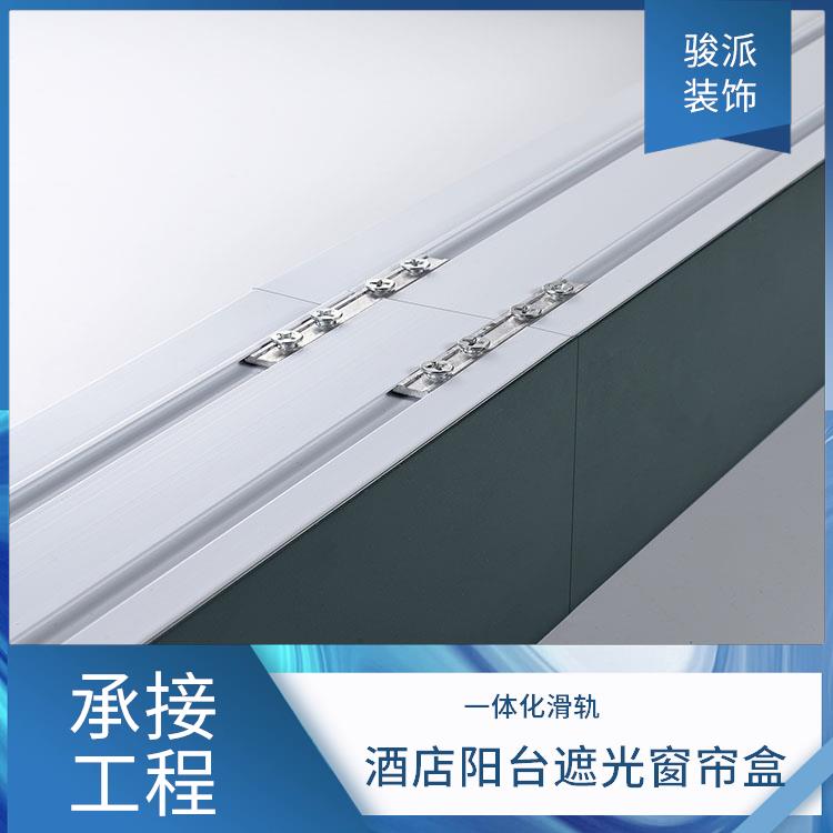 办公室遮光窗帘盒骏派铝合金集成吊顶挡板轨道承接工程项目