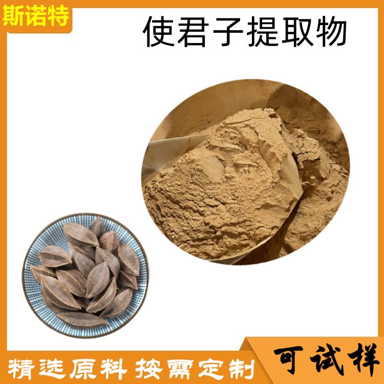 使君子提取物 植物萃取 使君子粉 速溶 可试样 斯诺特