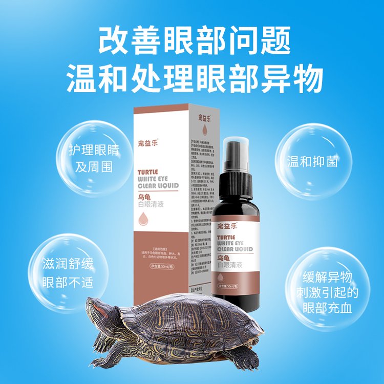 乌龟白眼清液厂家密西西比地龟黄金招财龟眼白喷剂养龟用品批发