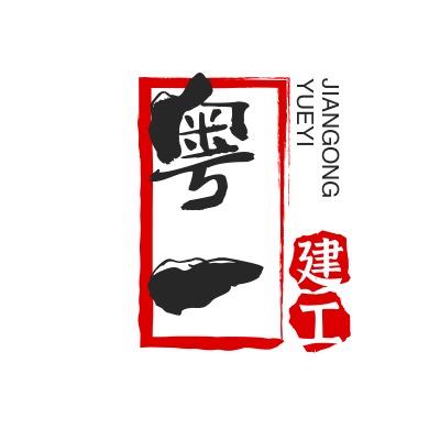 广东粤一建工有限公司