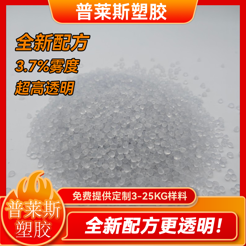 超透明PP原料 注塑 挤出 高韧性 高刚性 比重轻 用途塑料盒 普莱斯