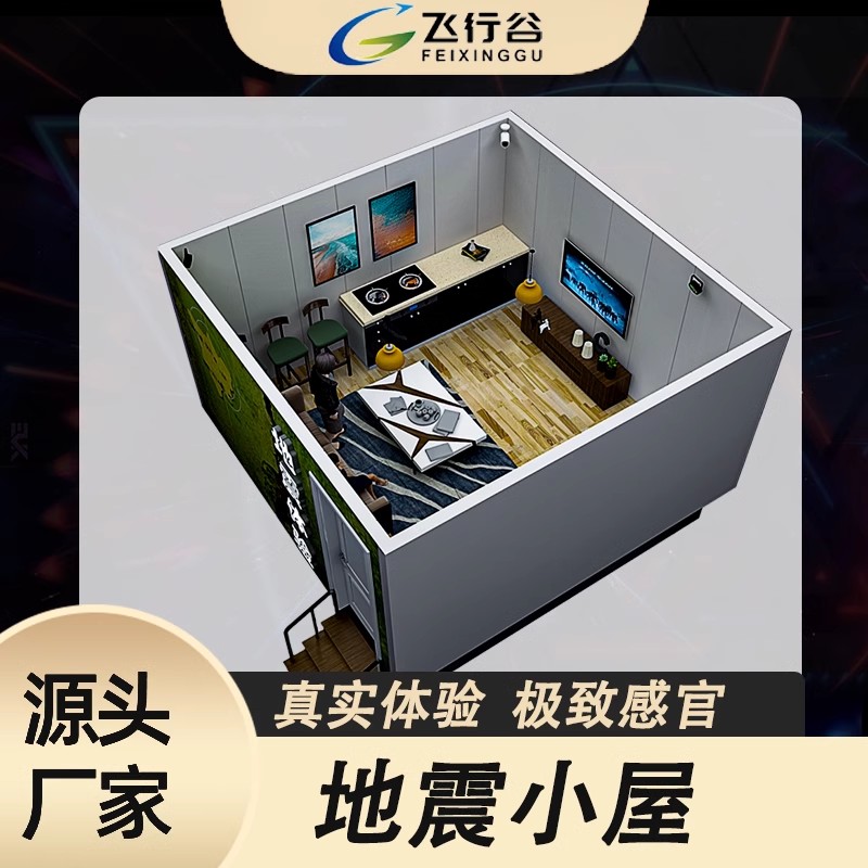 地震小屋 30人地震模拟振动台 大空间自然灾害模拟体验馆