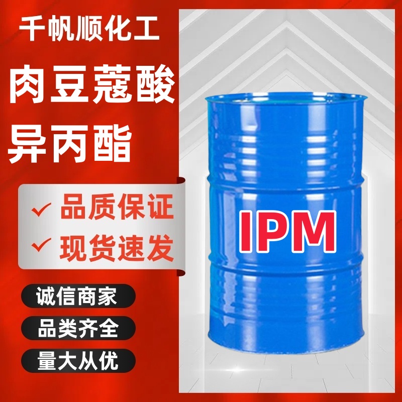 现货肉豆蔻酸异丙酯 医药级IPM110-27-0化妆品级合成油脂润滑剂