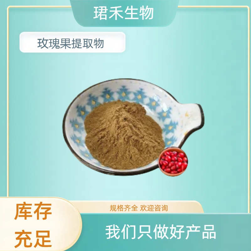 玫瑰果提取物 玫瑰果多酚 浸膏粉 喷雾干燥 固体饮料原料