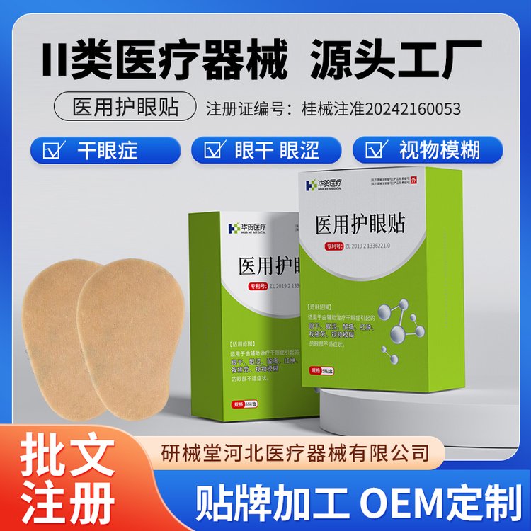 医用护眼贴 二类器械 专注OEM贴牌加工 资质齐全广告批文
