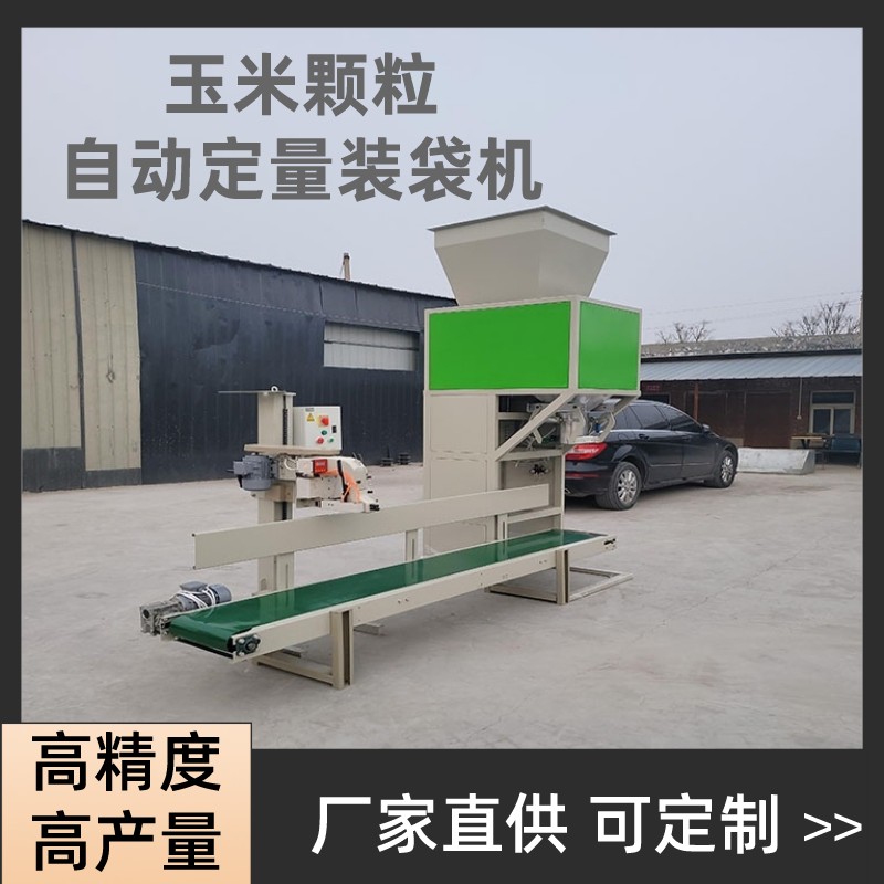 螺丝无斗式多功能打包设备 自动定量打包秤颗粒包装机 裕恒科技