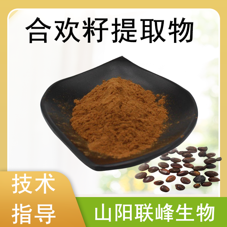 合欢籽提取物 比例萃取 多倍浓缩 合欢籽粉 含皂甙 联峰生物 资质齐全