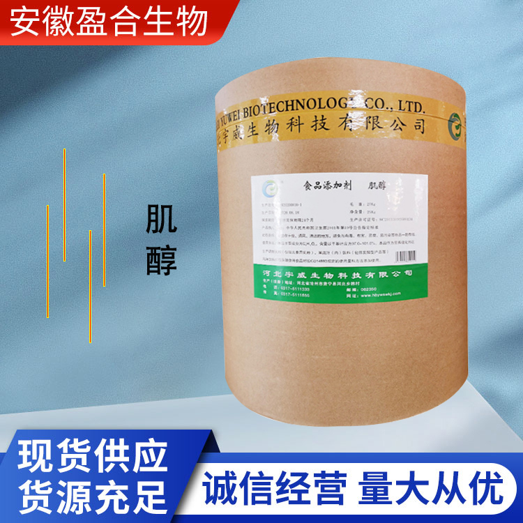盈合 肌醇营养强化剂食品级添加剂 环己六醇 厂家供应