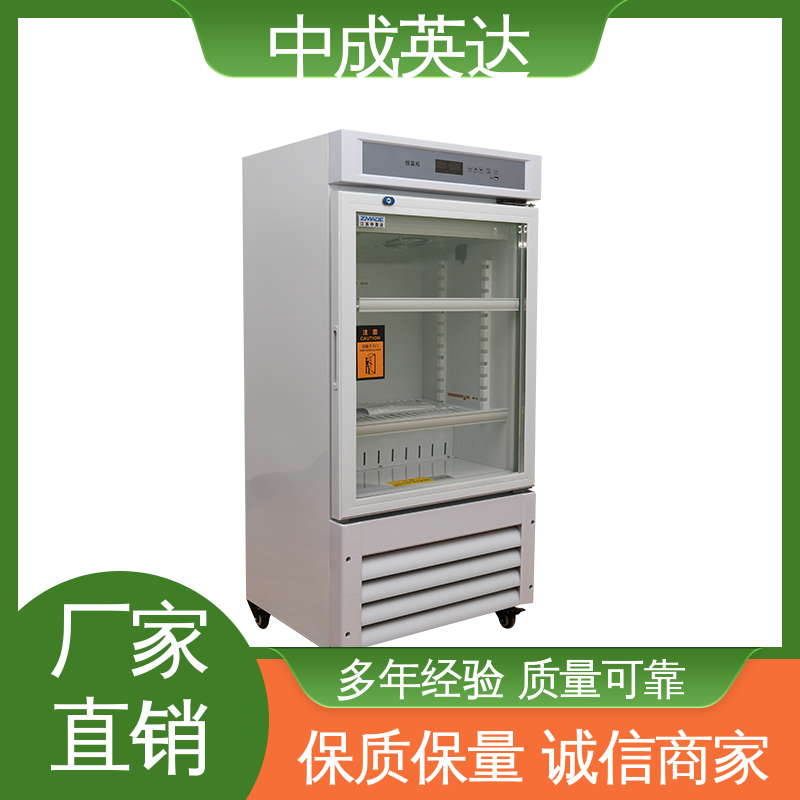 中成英达 恒温箱 支持定制 2-48度智能操控 控温控湿储藏柜