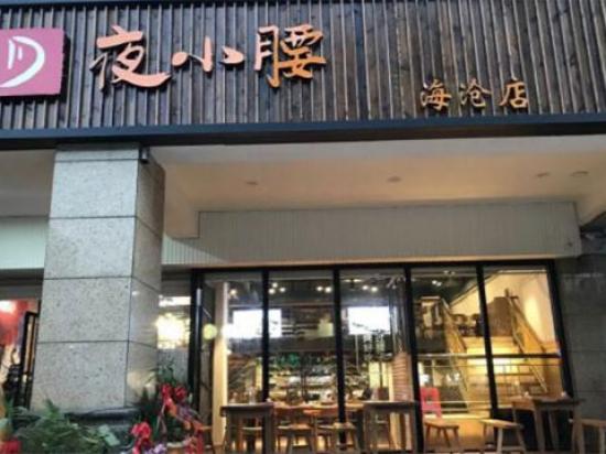 夜小腰烧烤