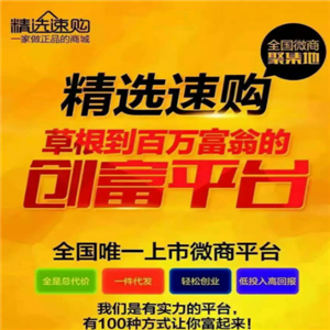 精选速购