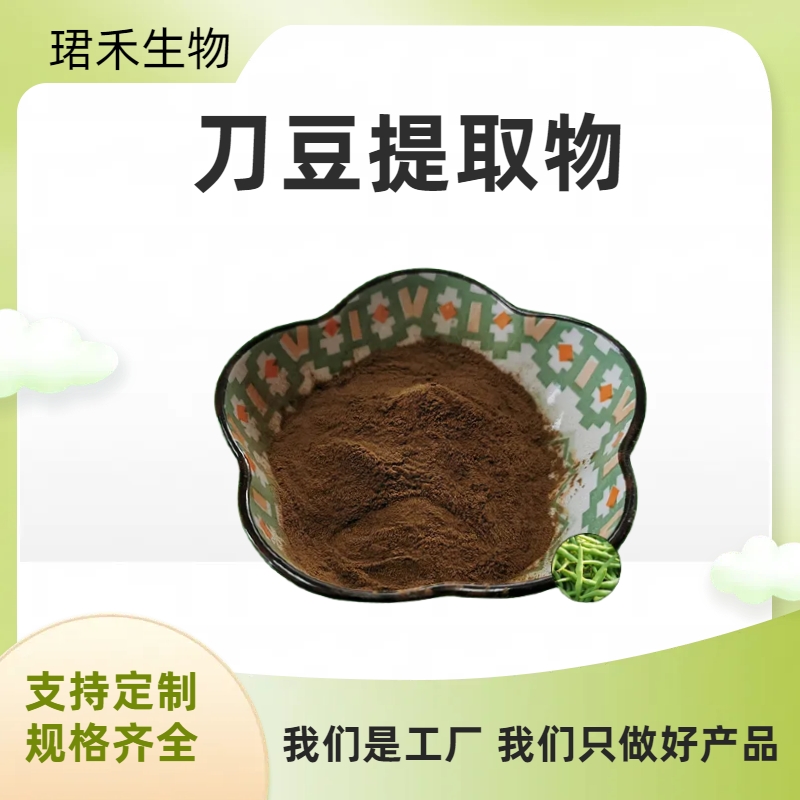刀豆提取物 刀豆子粉 速溶浓缩粉 食品级原料 多规格可定制