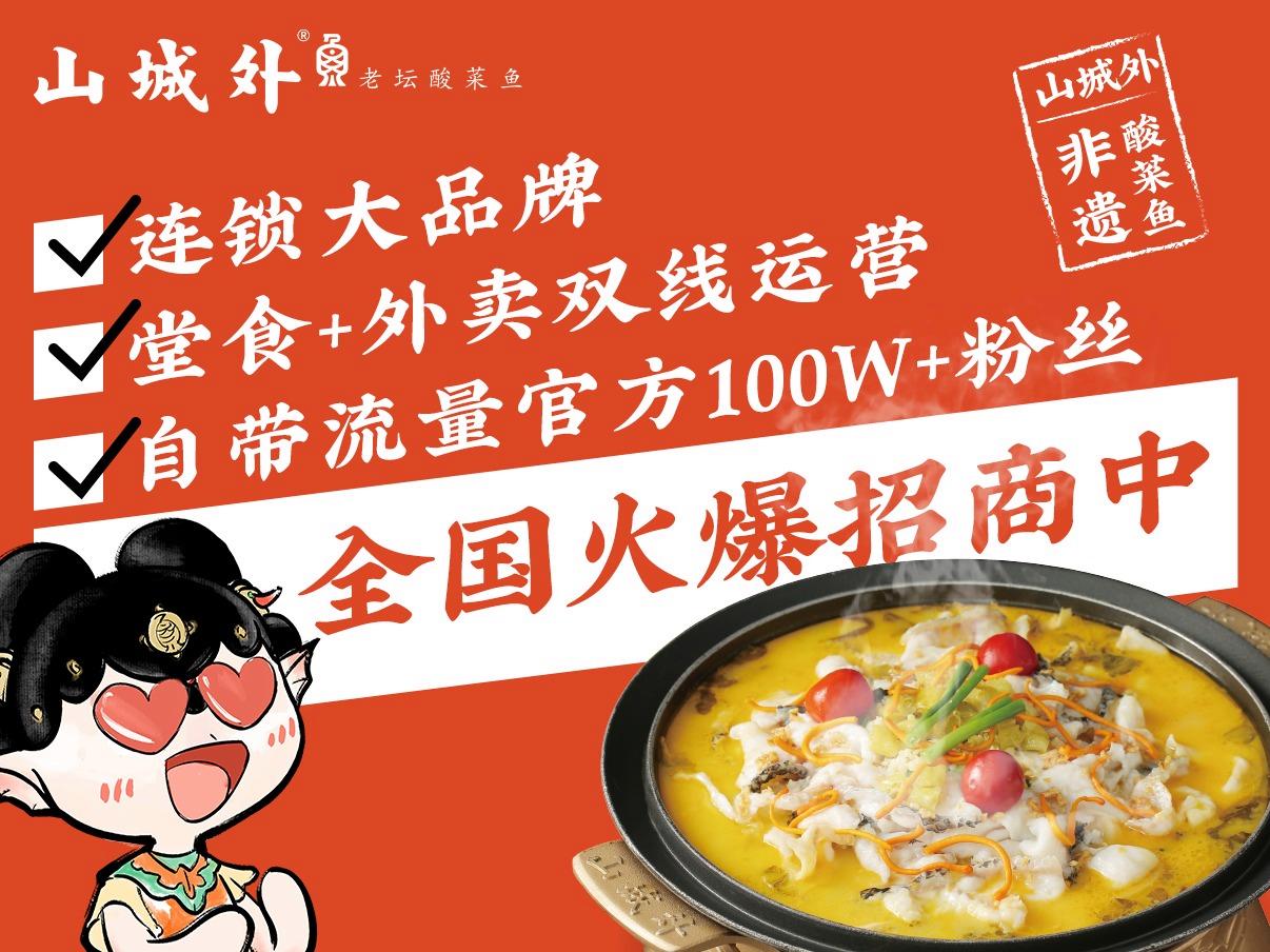 山城外老坛酸菜鱼