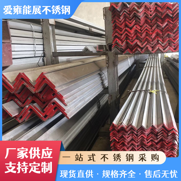 厂家供应不锈钢角钢304/316l不锈钢等边角钢可打孔建筑工程现货