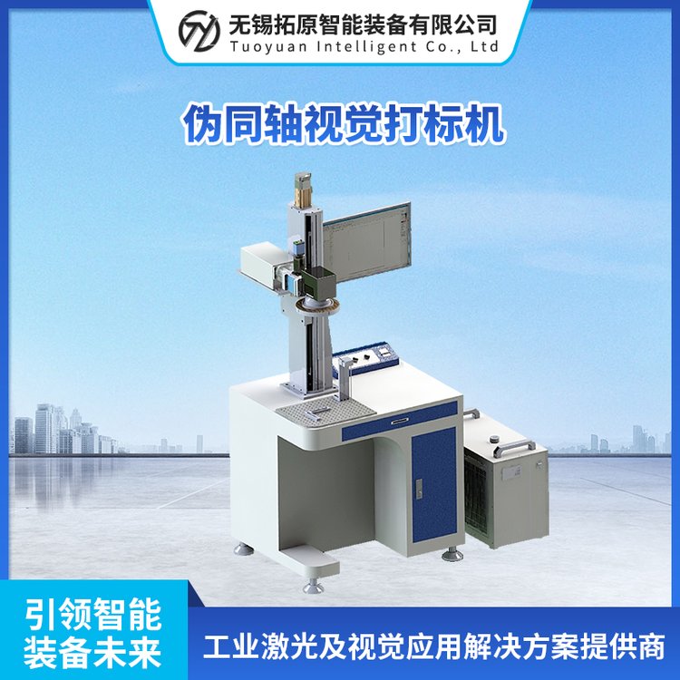 伪同轴视觉打标机 20w 工艺品激光刻字机 拓原 单模输出