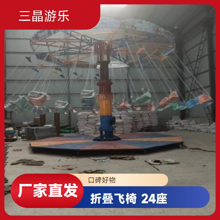 三晶游乐精品呈现 液压升降折叠飞椅 24座大容量旋转设备