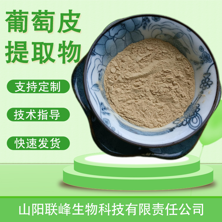 食品级葡萄皮提取物 含原花青素 葡萄皮多酚 水溶食品原料 多规格