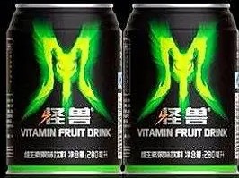 怪兽饮料
