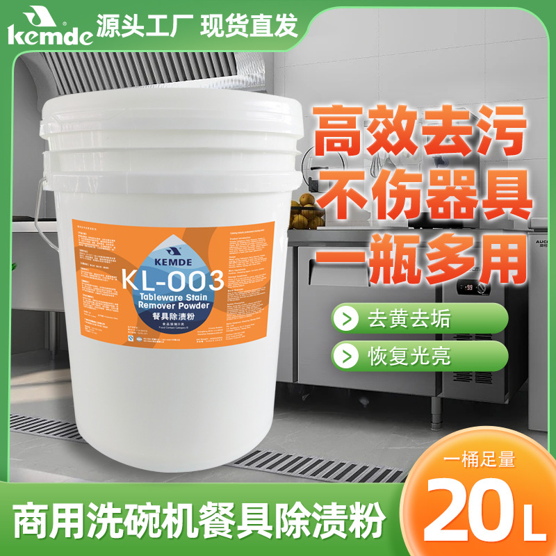 现货批发商用厨房密胺餐具清洗剂去黄去污垢恢复光亮除渍