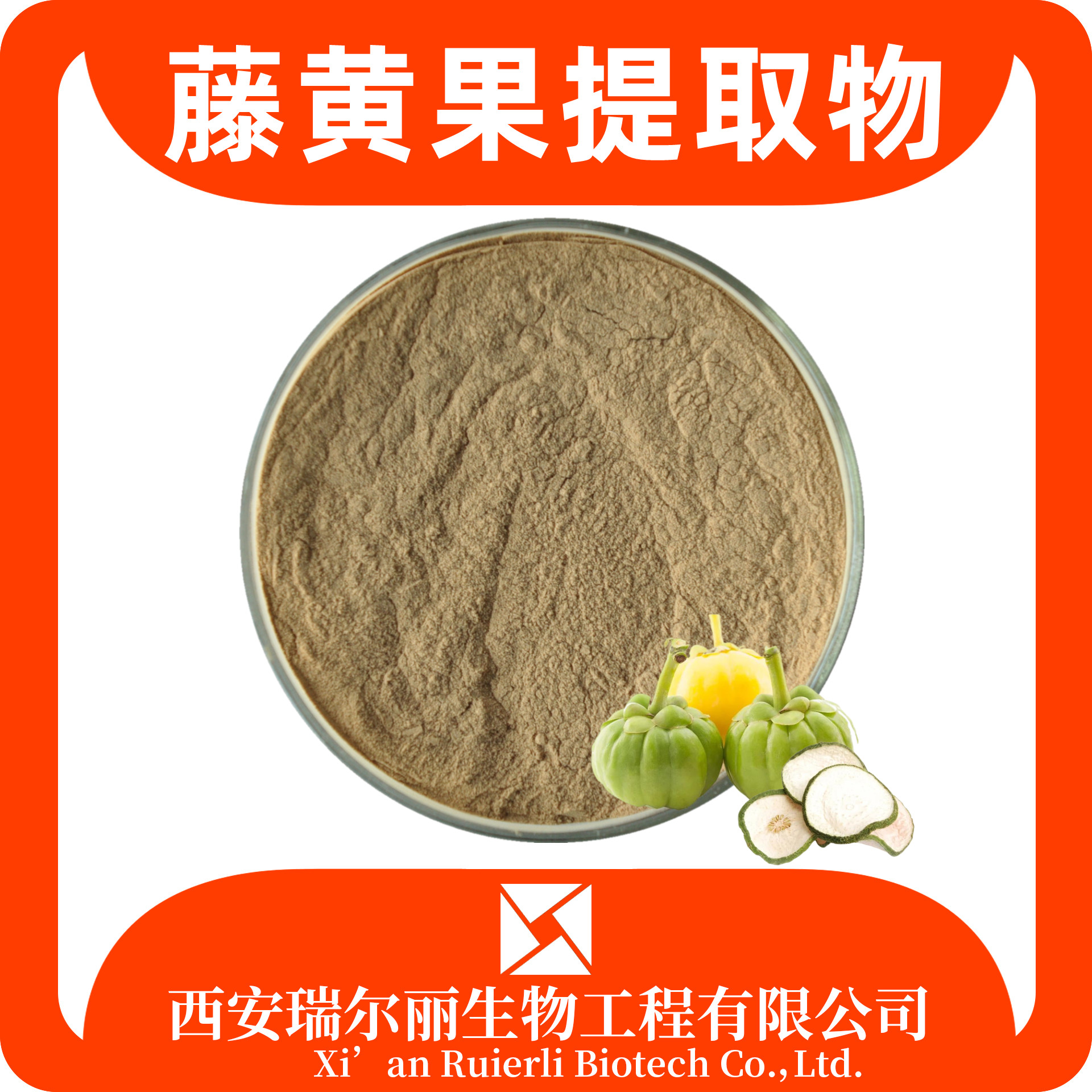 藤黄果提取物10：1 羟基柠檬酸 藤黄果粉 比例提取物 瑞尔丽生物