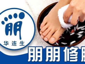 朋朋修脚