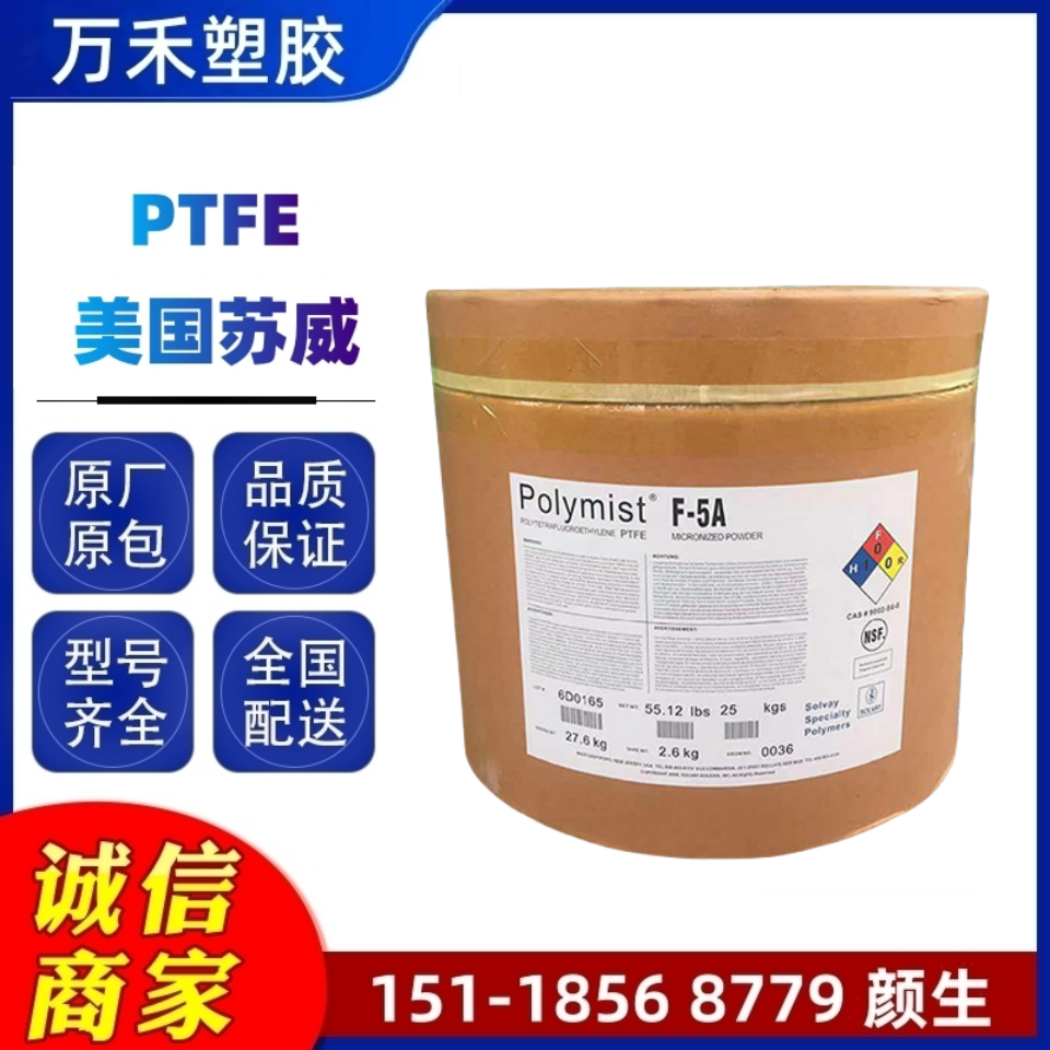PTFE F5A 美国苏威 耐磨 耐腐蚀性 添加剂应用 聚四氟乙烯 铁氟龙材料