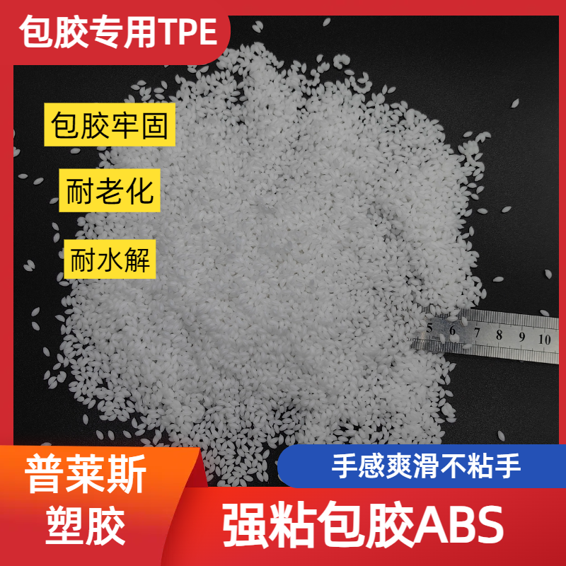 TPE透明材料 包胶尼龙/abs/PP 厂家 改性配方 高回弹 耐磨 耐刮擦 普莱斯