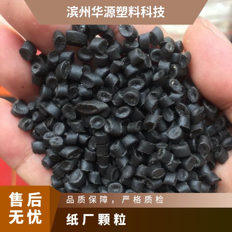 纸厂颗粒 华源塑料 注塑产品 pppe复合 黑色 PE再生料