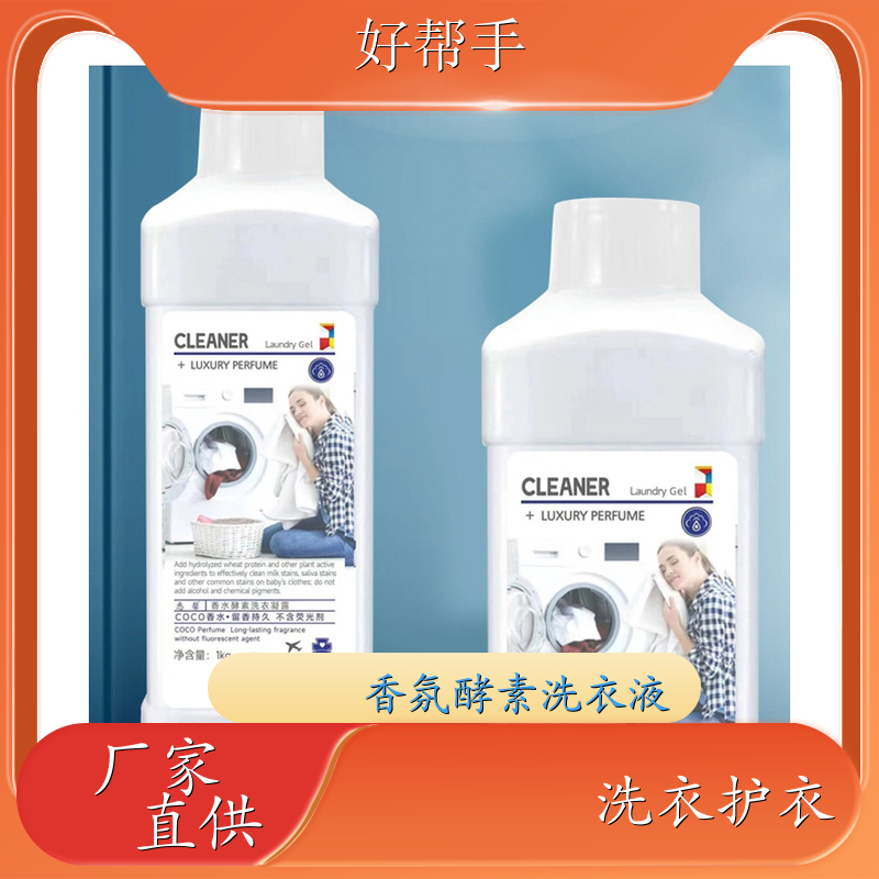 酵素去渍香水洗衣液 大集日化产品 洗衣凝露1kg装洗衣护衣 好帮手