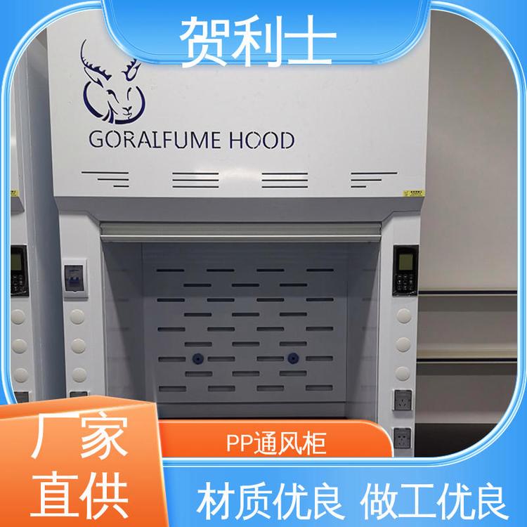 贺利士 步入式排烟柜 PP落地式通风柜 各种实验室用 规格尺寸可定制