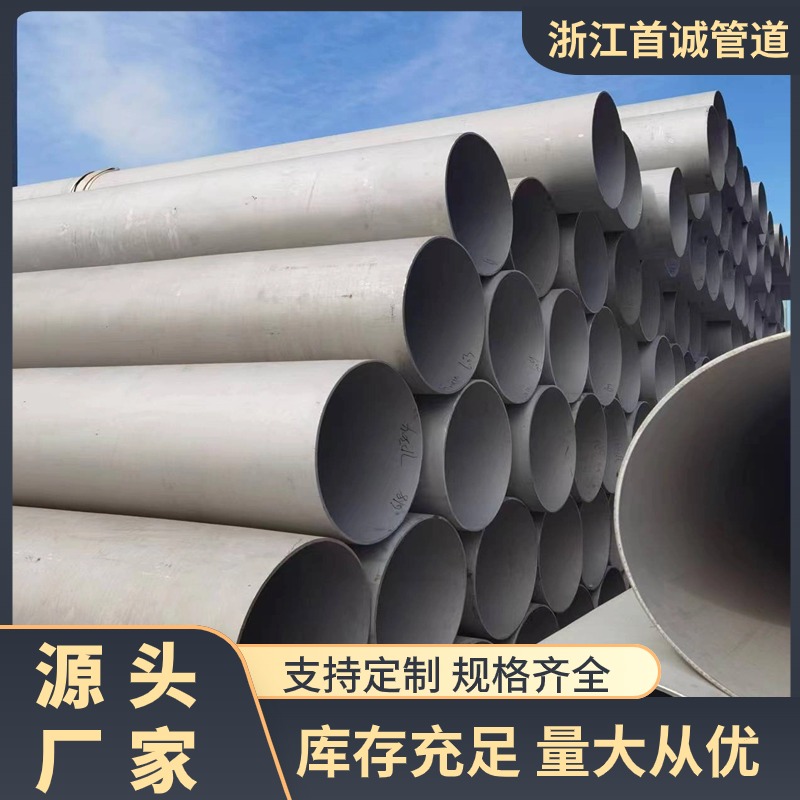 首诚管道 供应304 316L 304L 不锈钢大口径工业无缝管