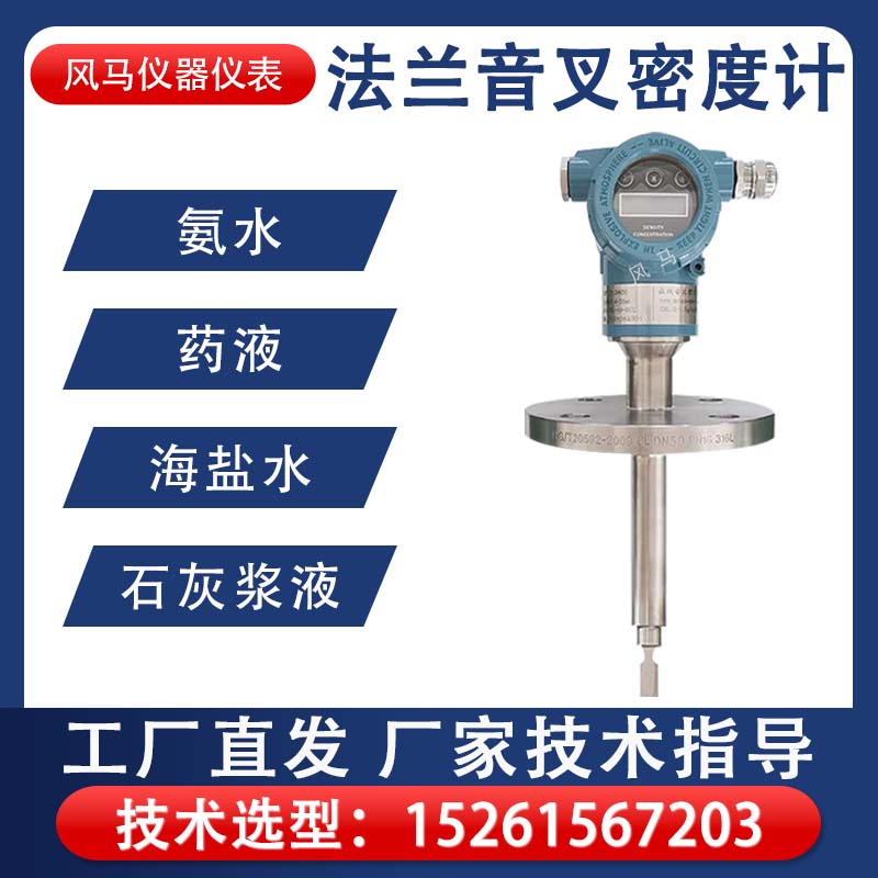 音叉式密度计浓度测试仪 酒精乙醇音叉浓度计 高精度防爆